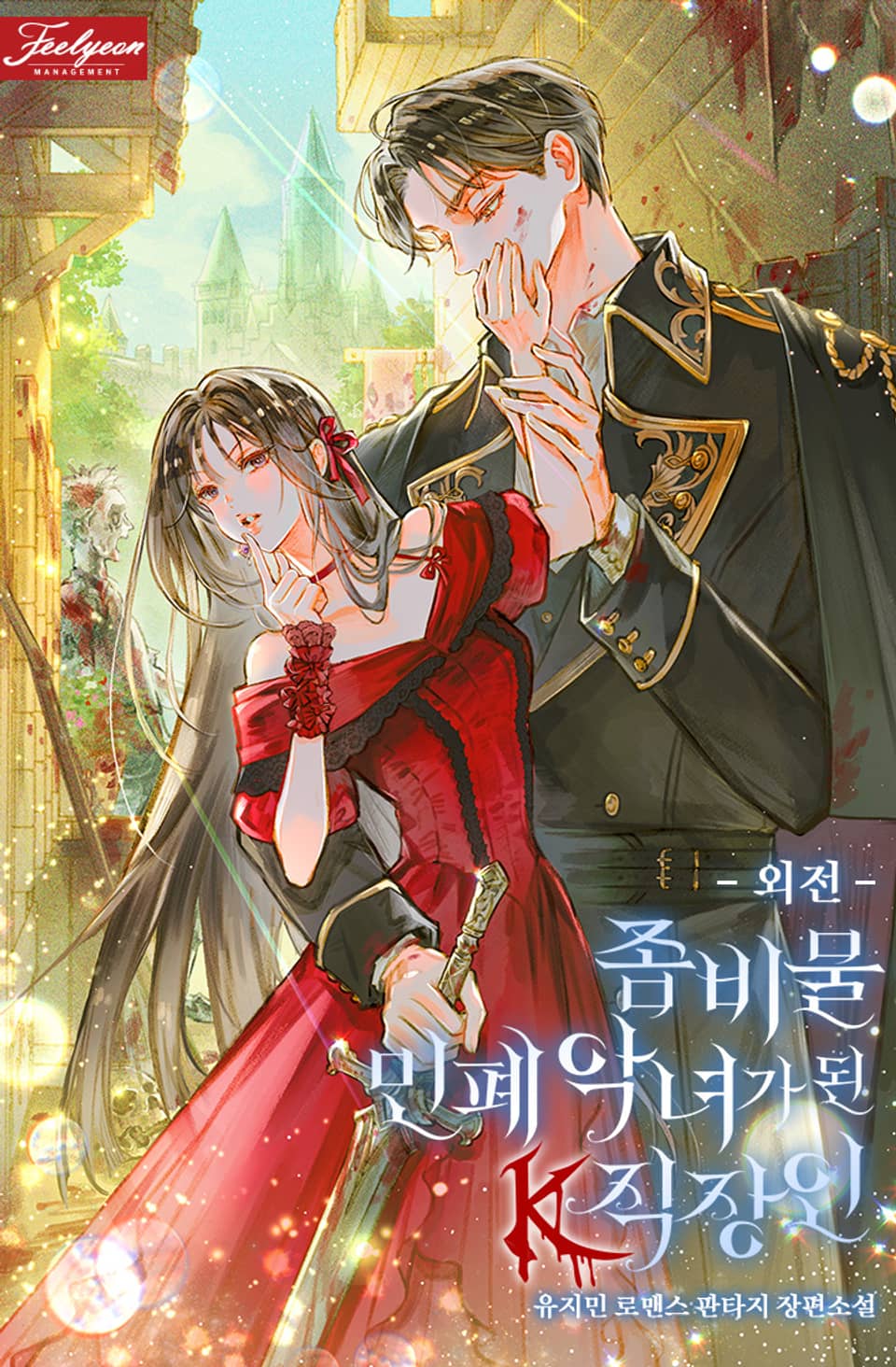 좀비물 민폐 악녀가 된 K직장인 (외전)