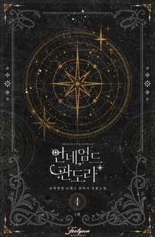 언네임드 판도라