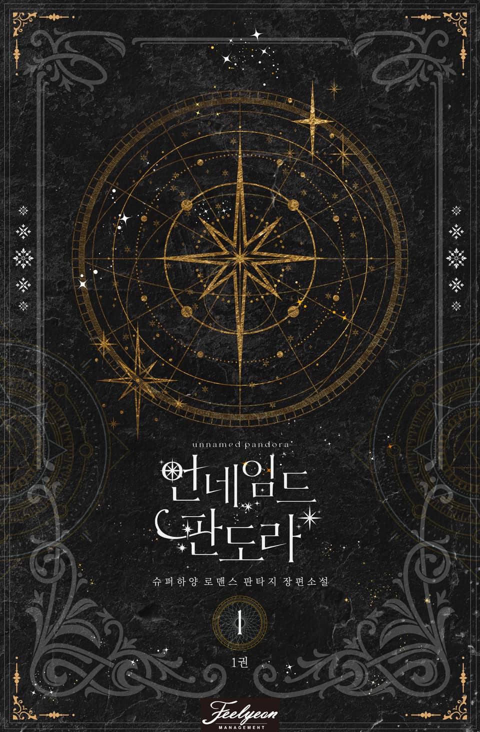 언네임드 판도라 1부 1권