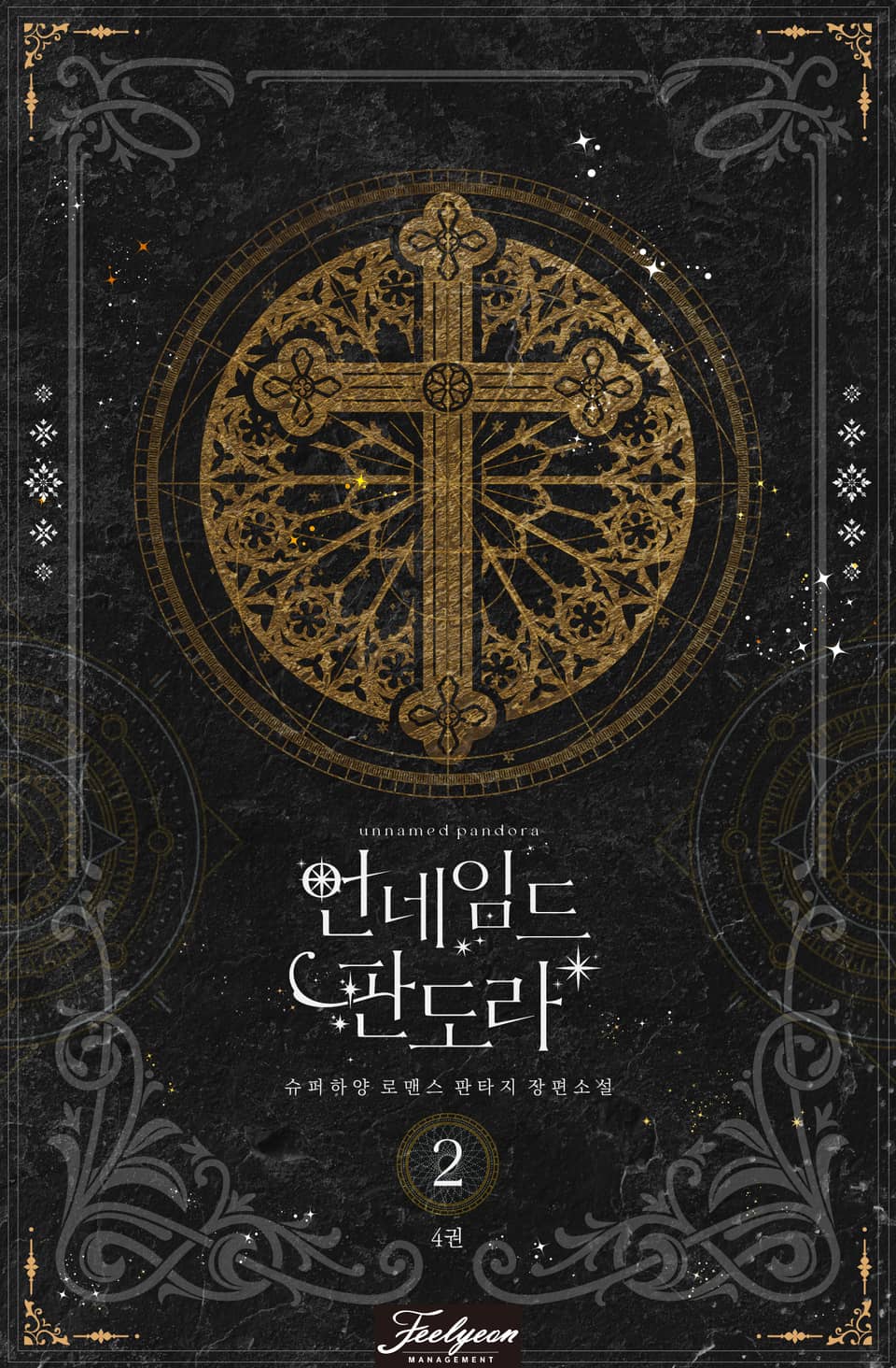 언네임드 판도라 2부 4권