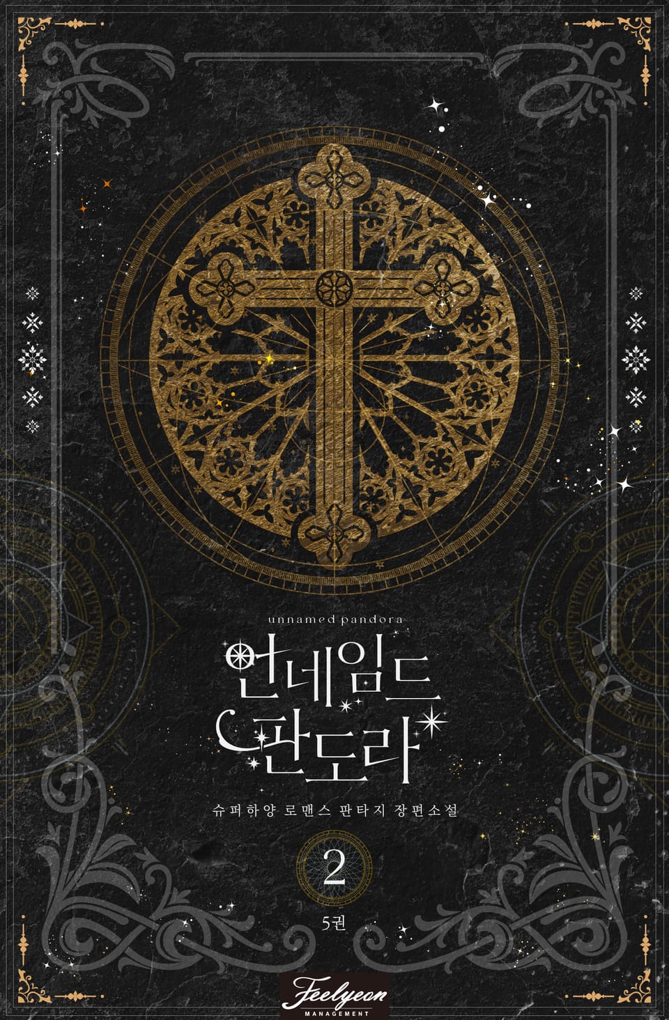 언네임드 판도라 2부 5권