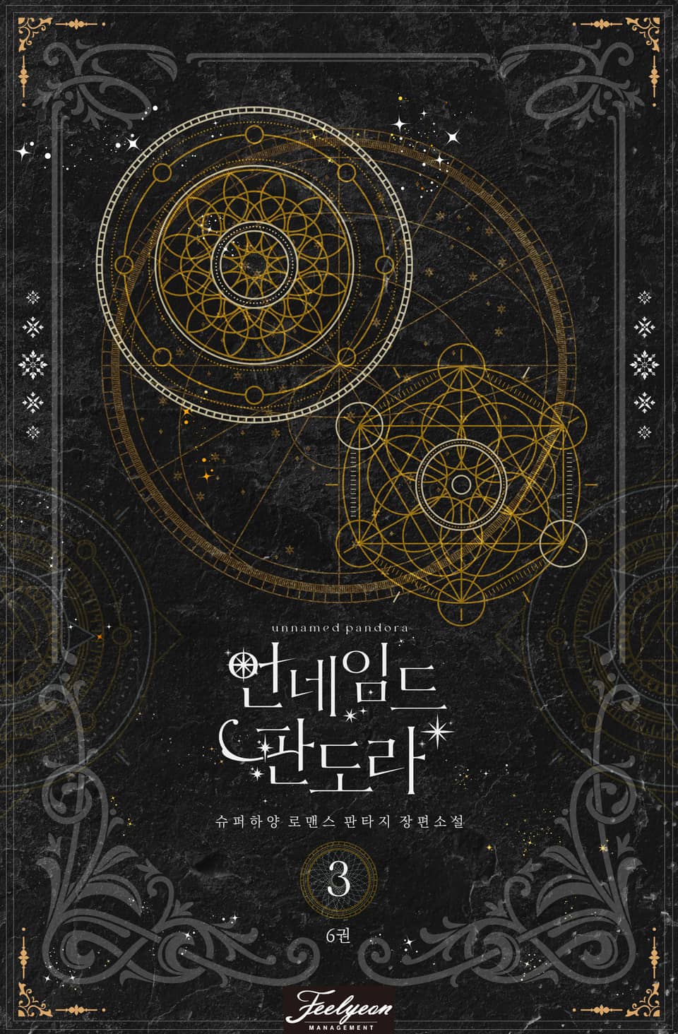 언네임드 판도라 3부 6권