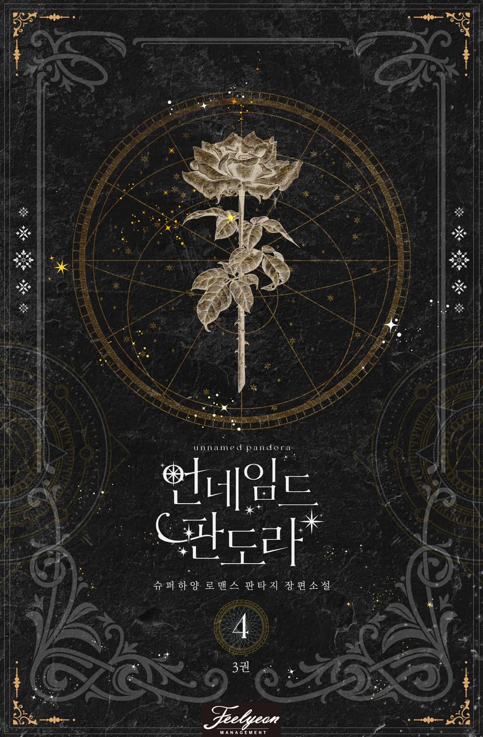 언네임드 판도라 4부 3권