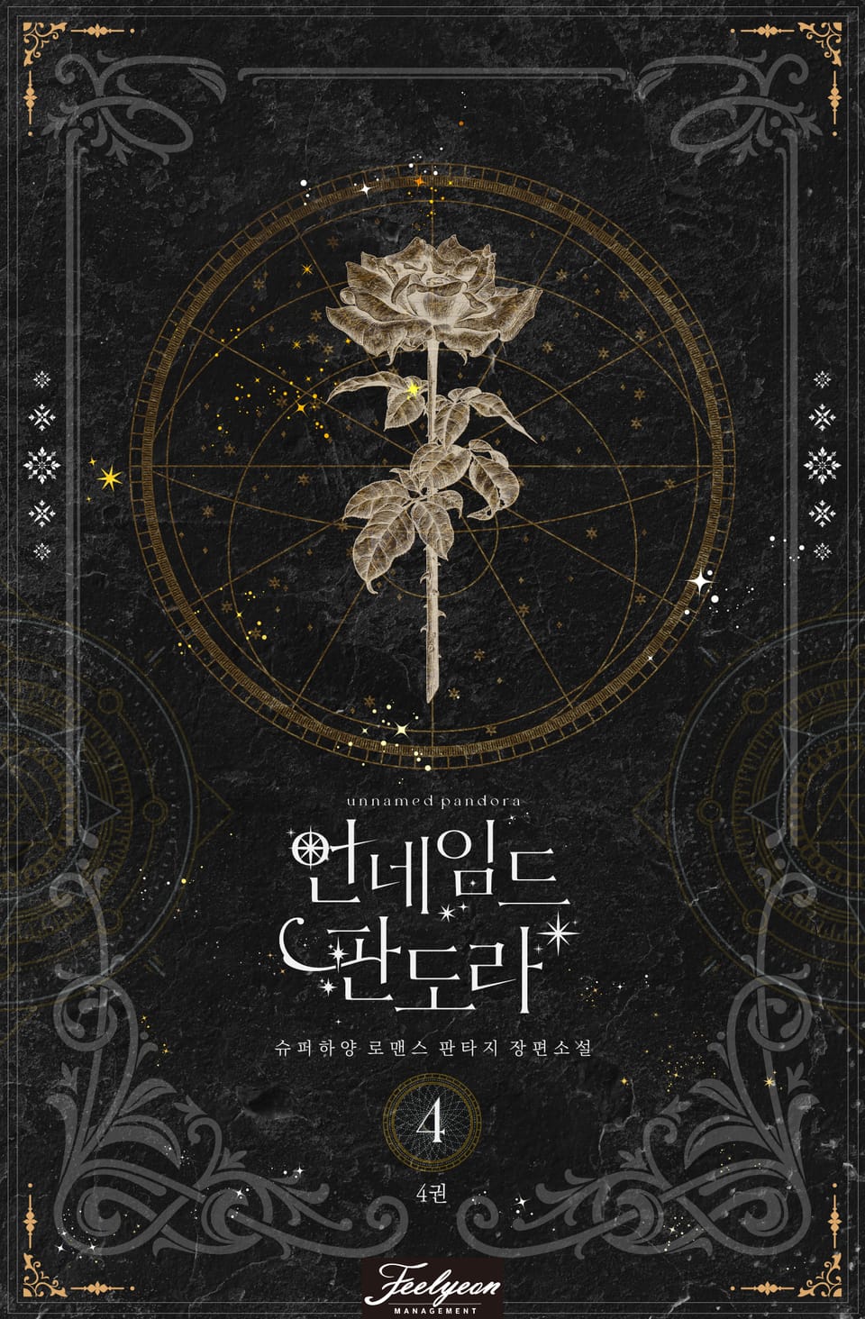 언네임드 판도라 4부 4권 (완결)