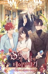 S급 정령사의 테이밍 일기 표지 이미지