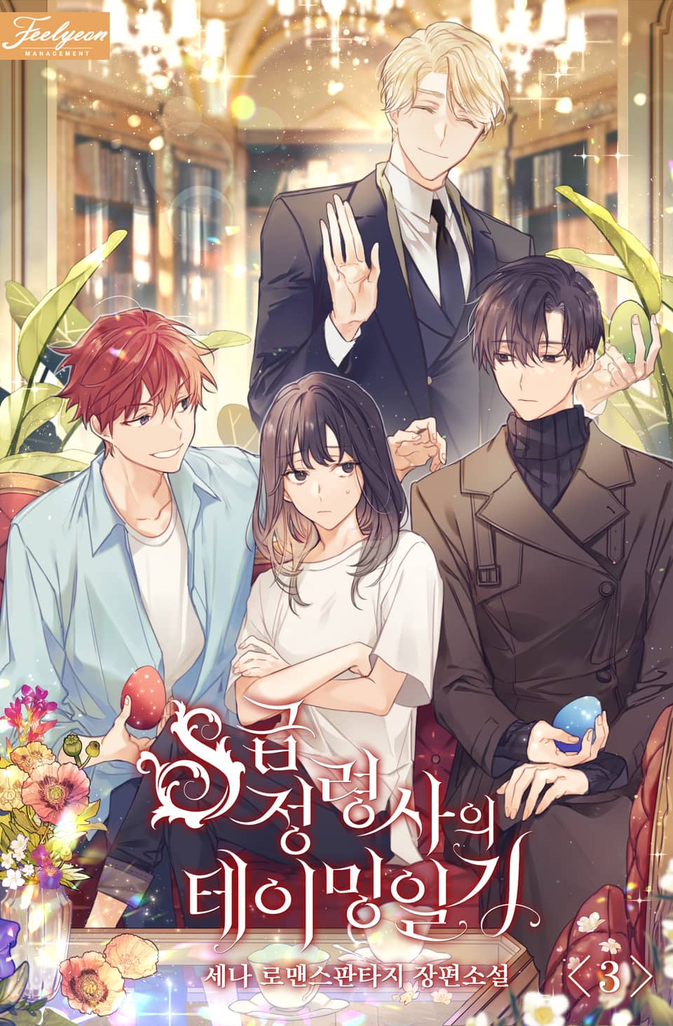 S급 정령사의 테이밍 일기 3권