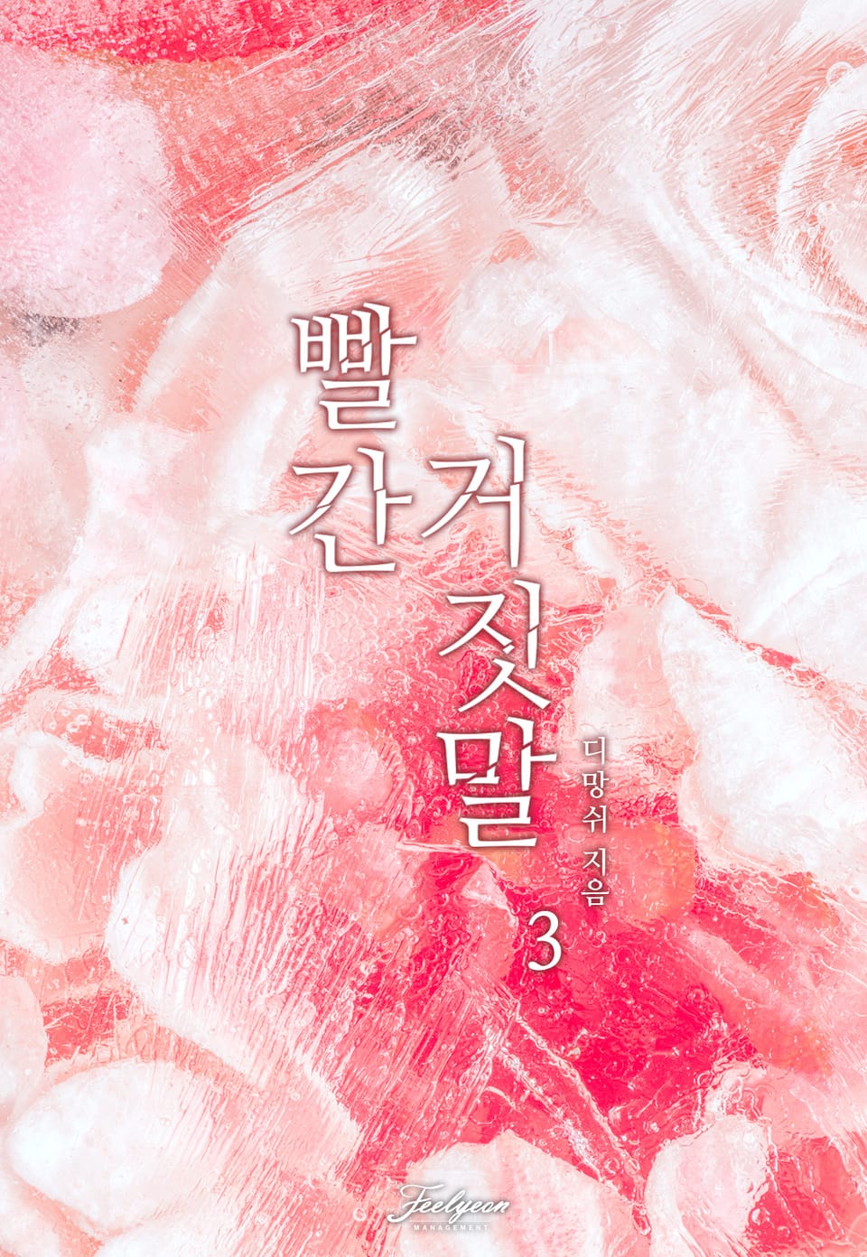 빨간 거짓말 3권