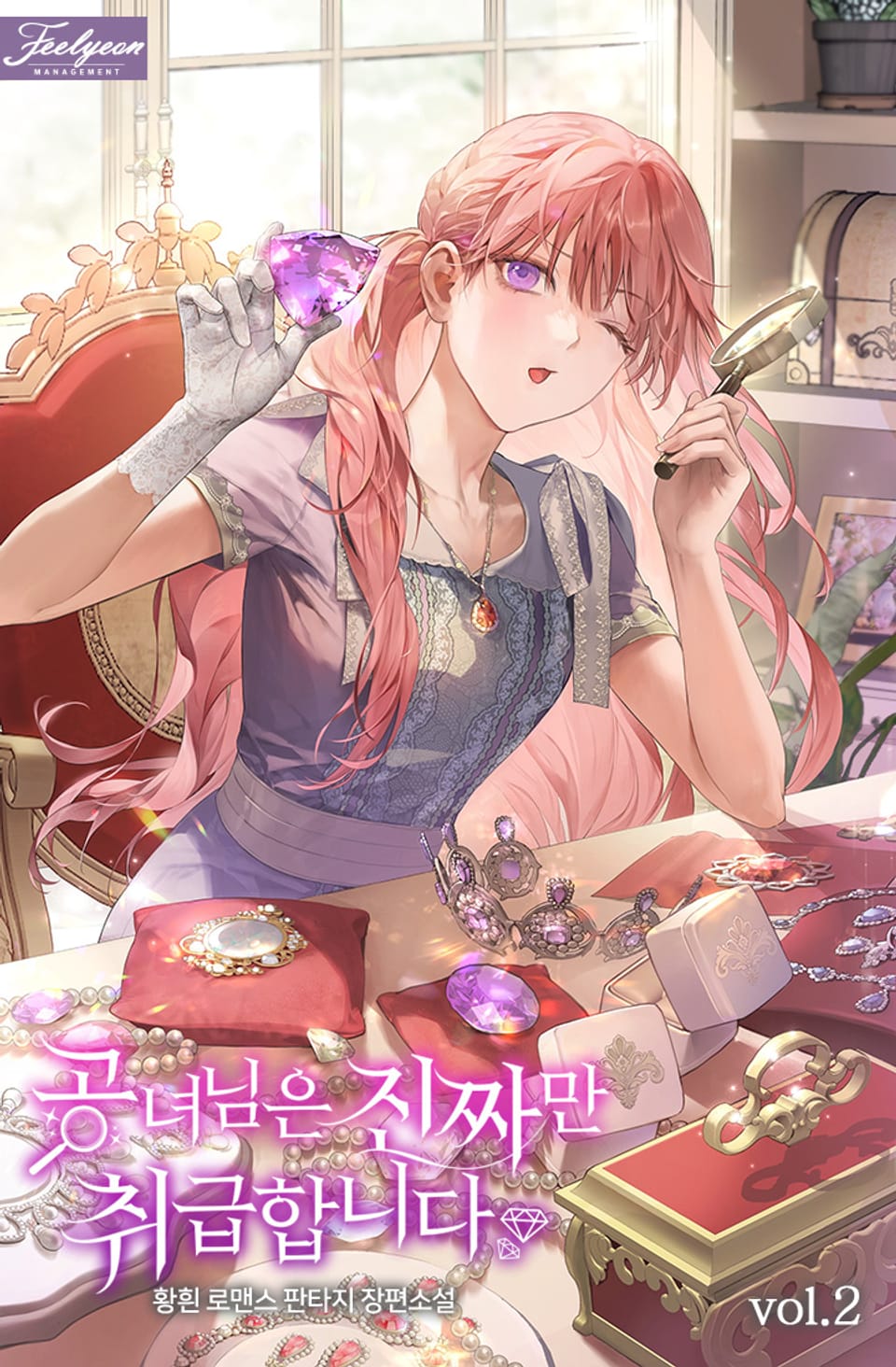 공녀님은 진짜만 취급합니다 2권