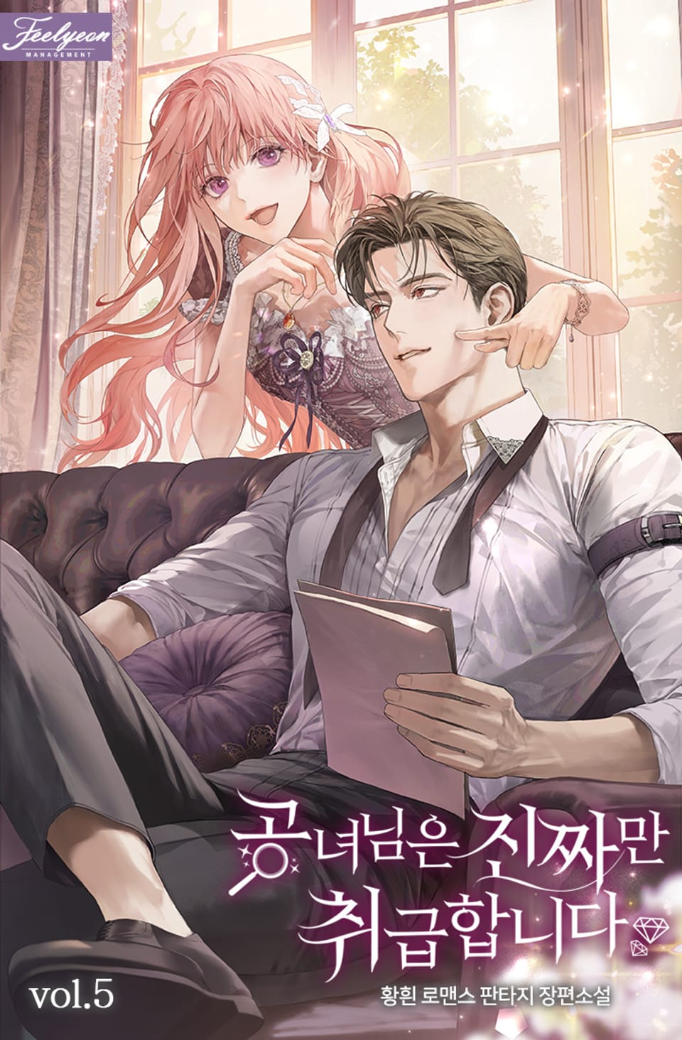 공녀님은 진짜만 취급합니다 5권