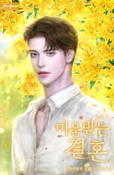 미움받는 결혼 표지 이미지