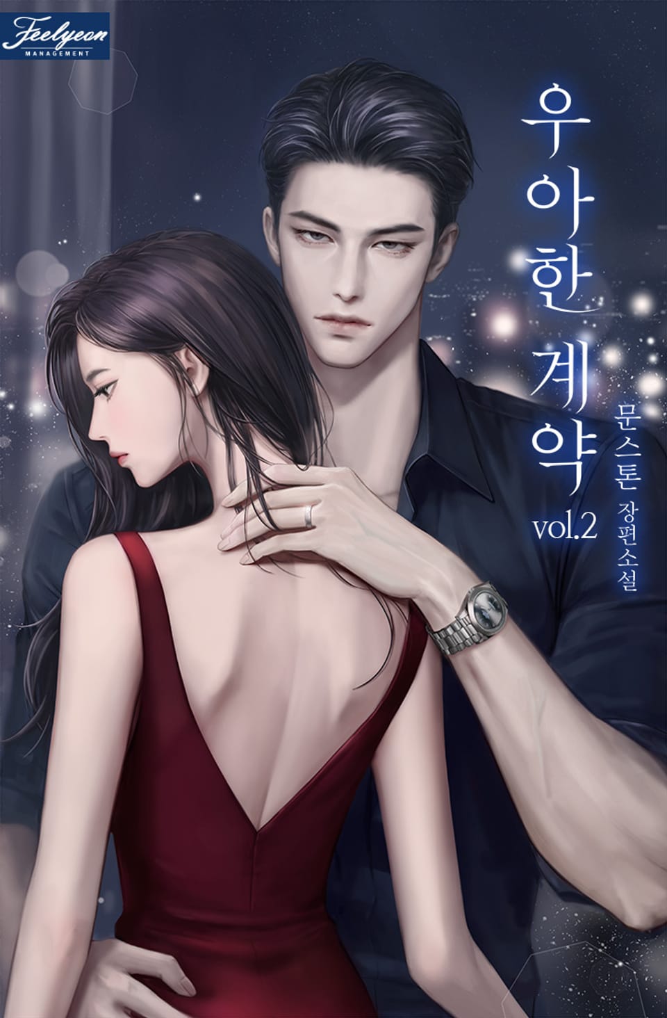 우아한 계약 2권 (완결)