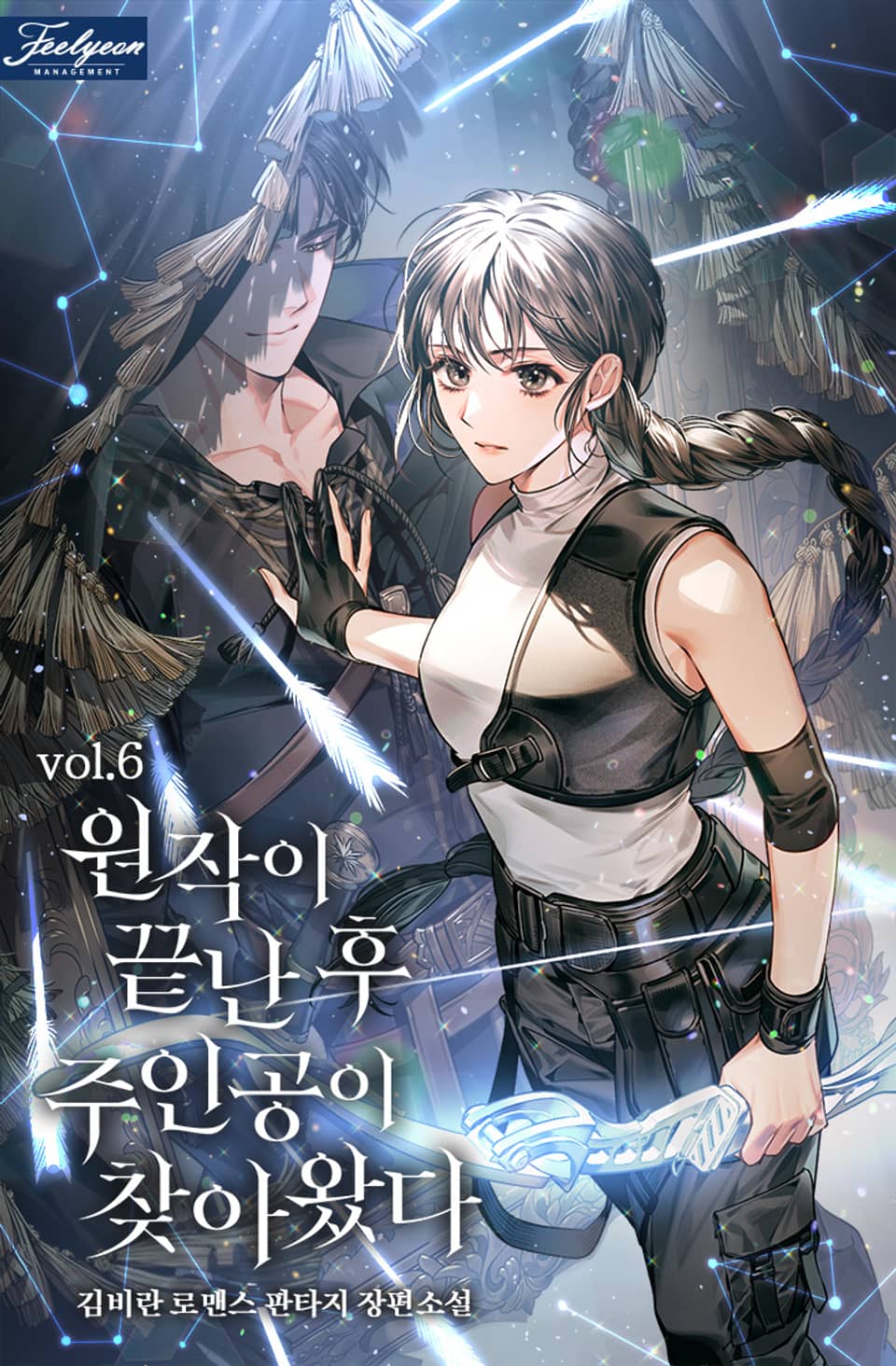 원작이 끝난 후 주인공이 찾아왔다 6권