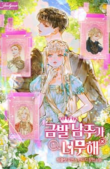 금발 남주가 너무해