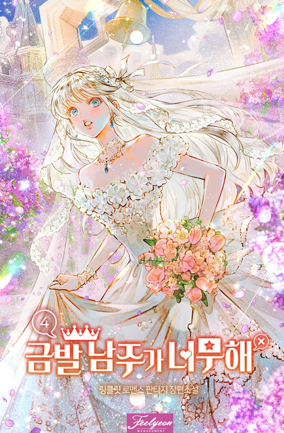 금발 남주가 너무해 4권