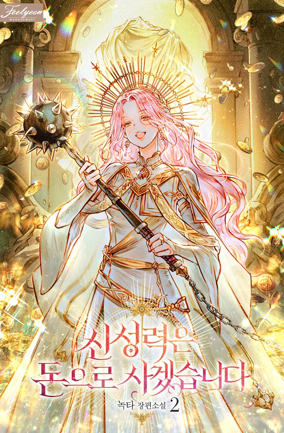 신성력은 돈으로 사겠습니다 2권