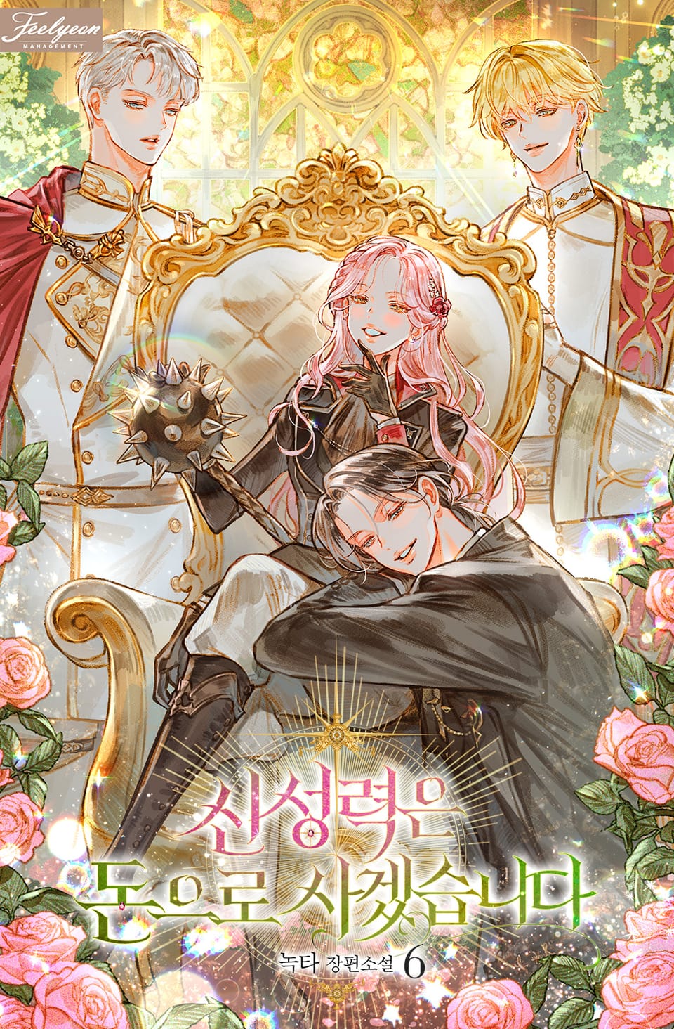 신성력은 돈으로 사겠습니다 6권