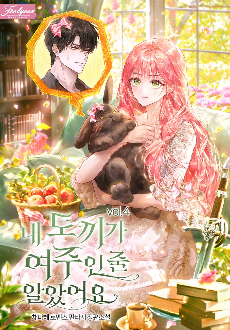 내 토끼가 여주인 줄 알았어요 4권
