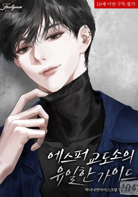 에스퍼 교도소의 유일한 가이드