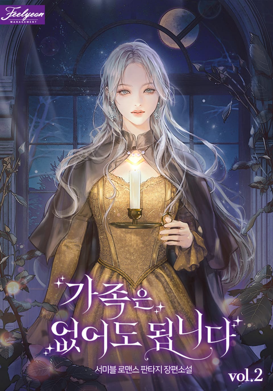 가족은 없어도 됩니다 2권