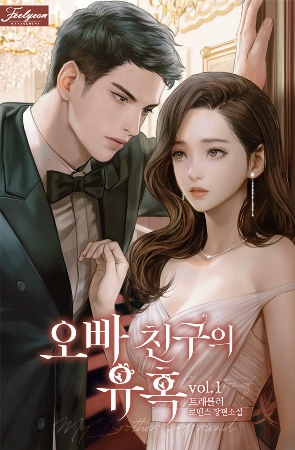 오빠 친구의 유혹 1권