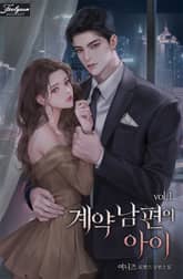 계약 남편의 아이 표지 이미지