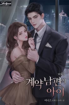 계약 남편의 아이