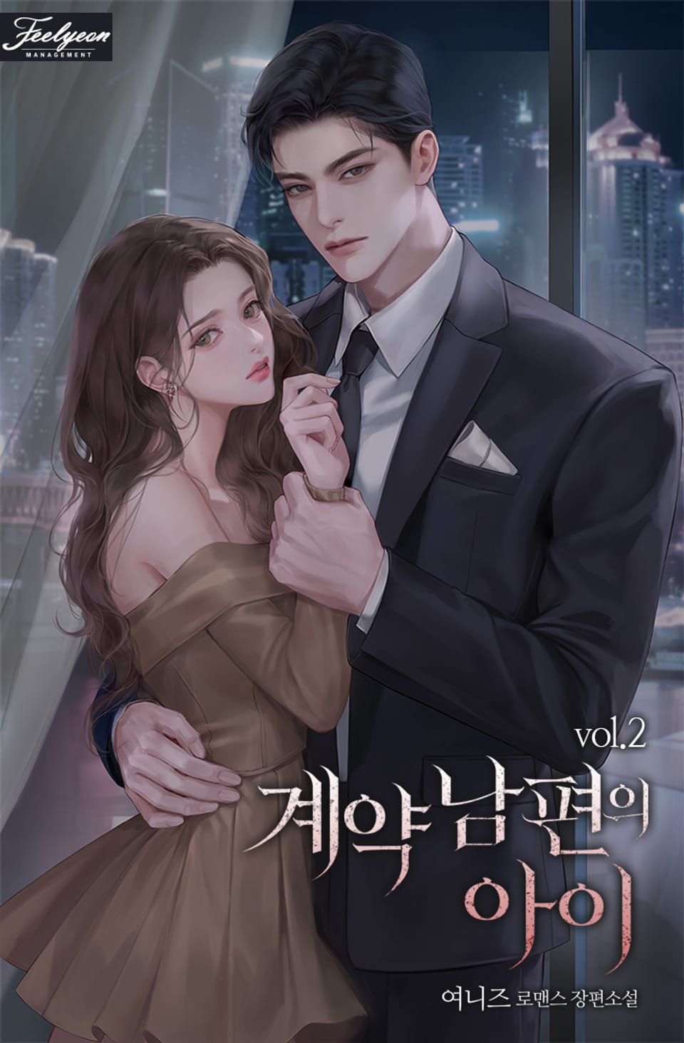 계약 남편의 아이 2권 (완결)