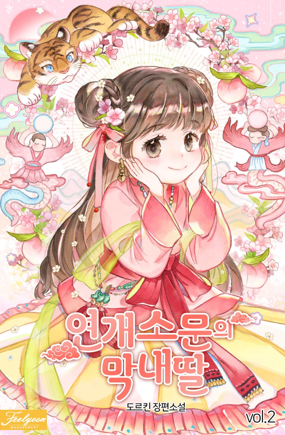 연개소문의 막내딸 2권