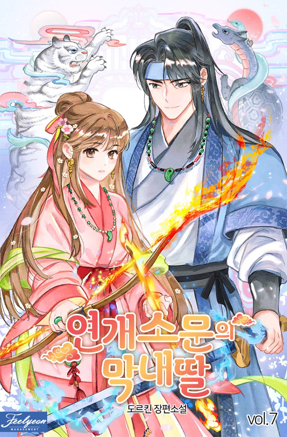 연개소문의 막내딸 7권