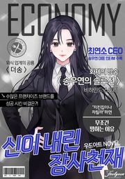 신이 내린 장사 천재