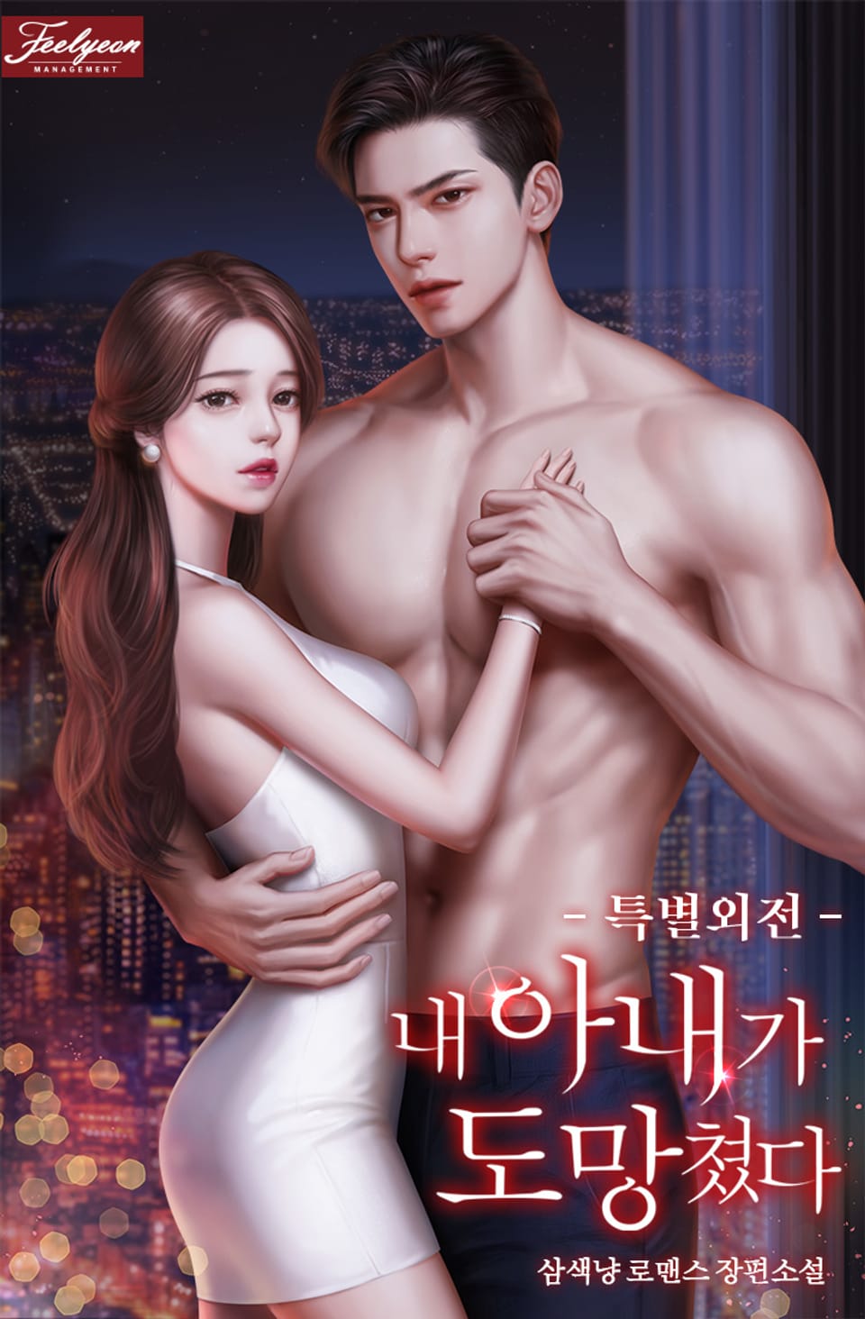 내 아내가 도망쳤다 (추가 특별 외전)