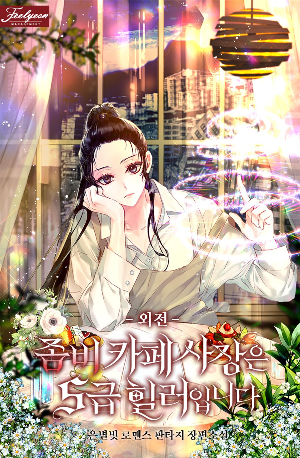 좀비 카페 사장은 S급 힐러입니다 (외전)
