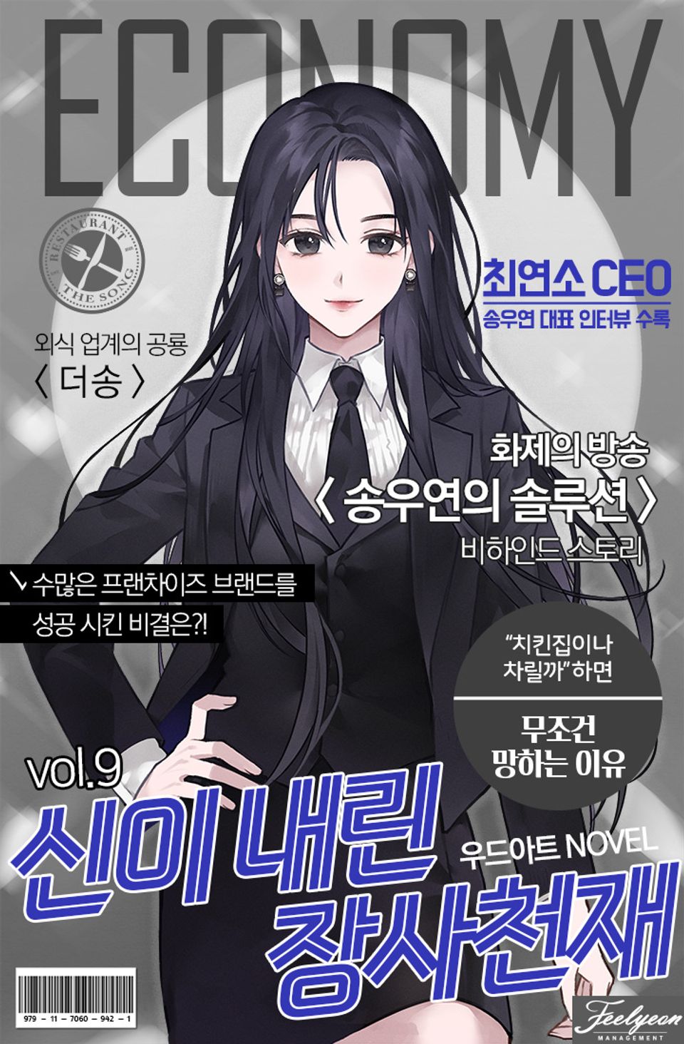 신이 내린 장사 천재 9권