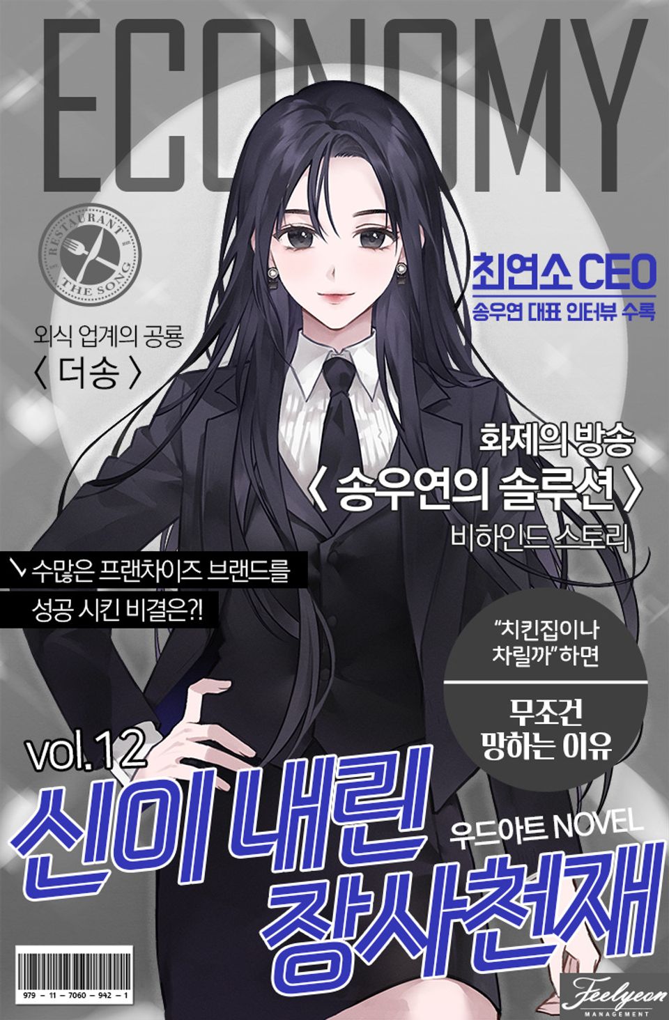 신이 내린 장사 천재 12권