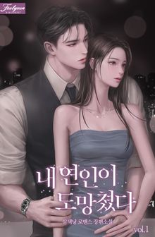 내 연인이 도망쳤다