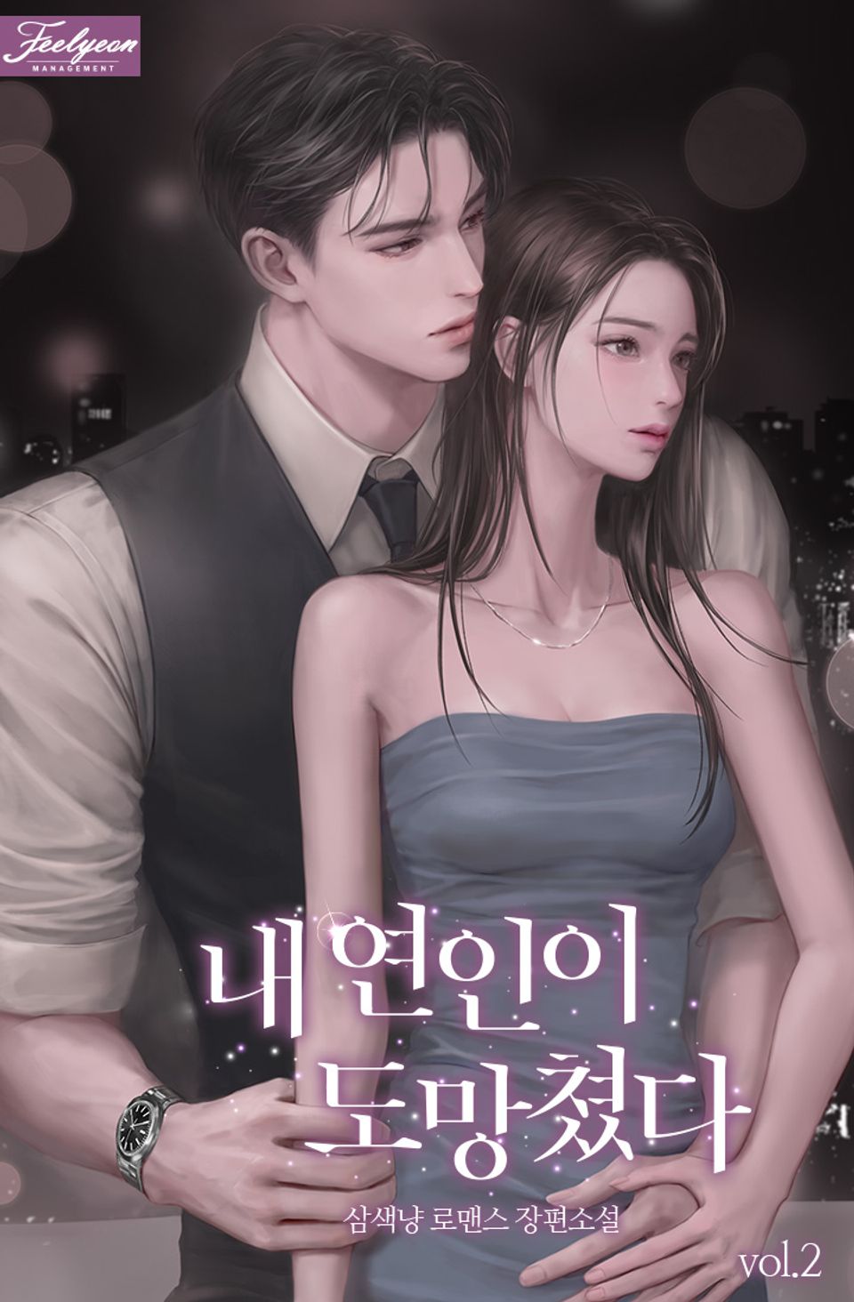 내 연인이 도망쳤다 2권