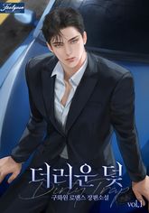 더러운 덫 표지 이미지