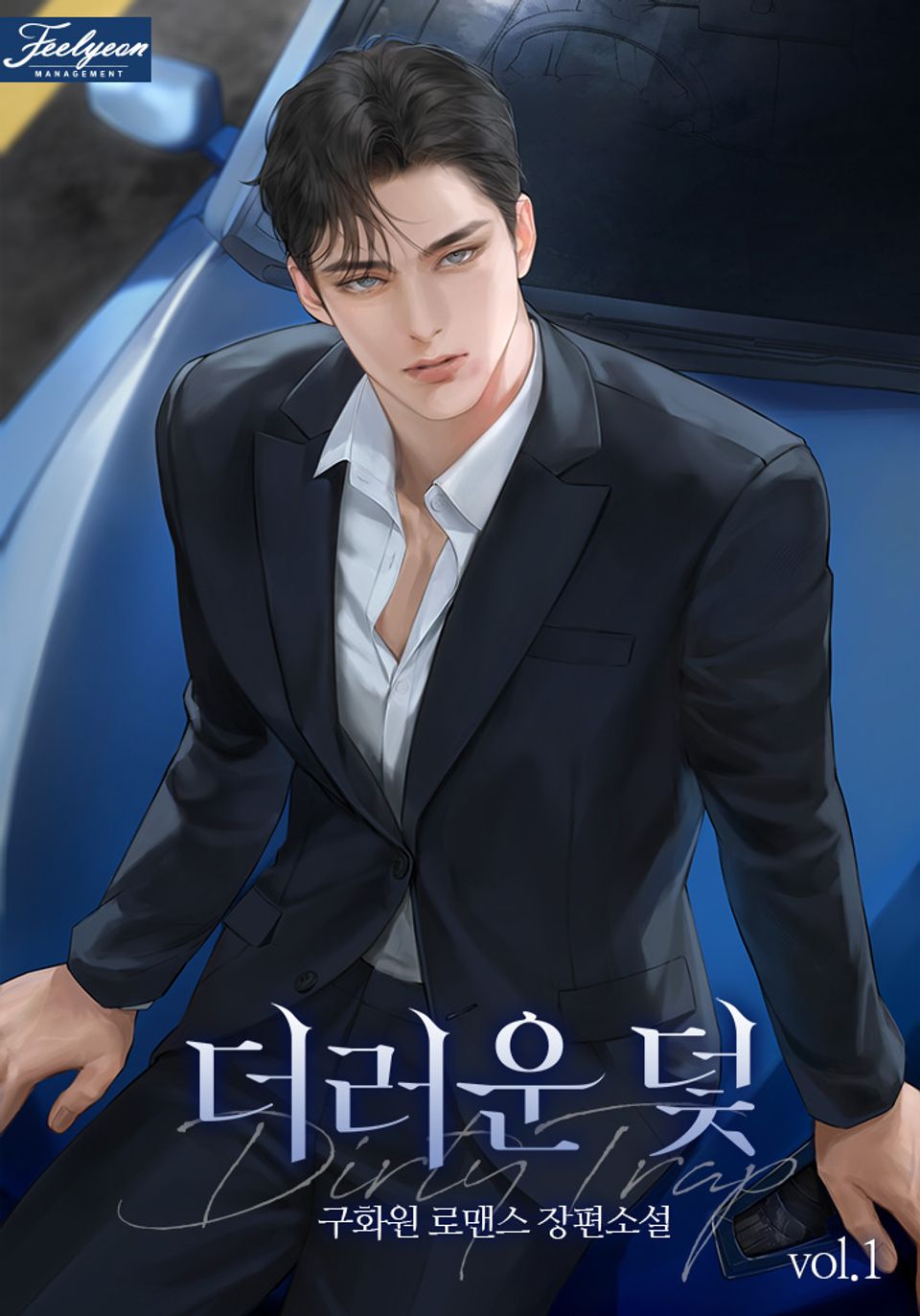 더러운 덫 1권