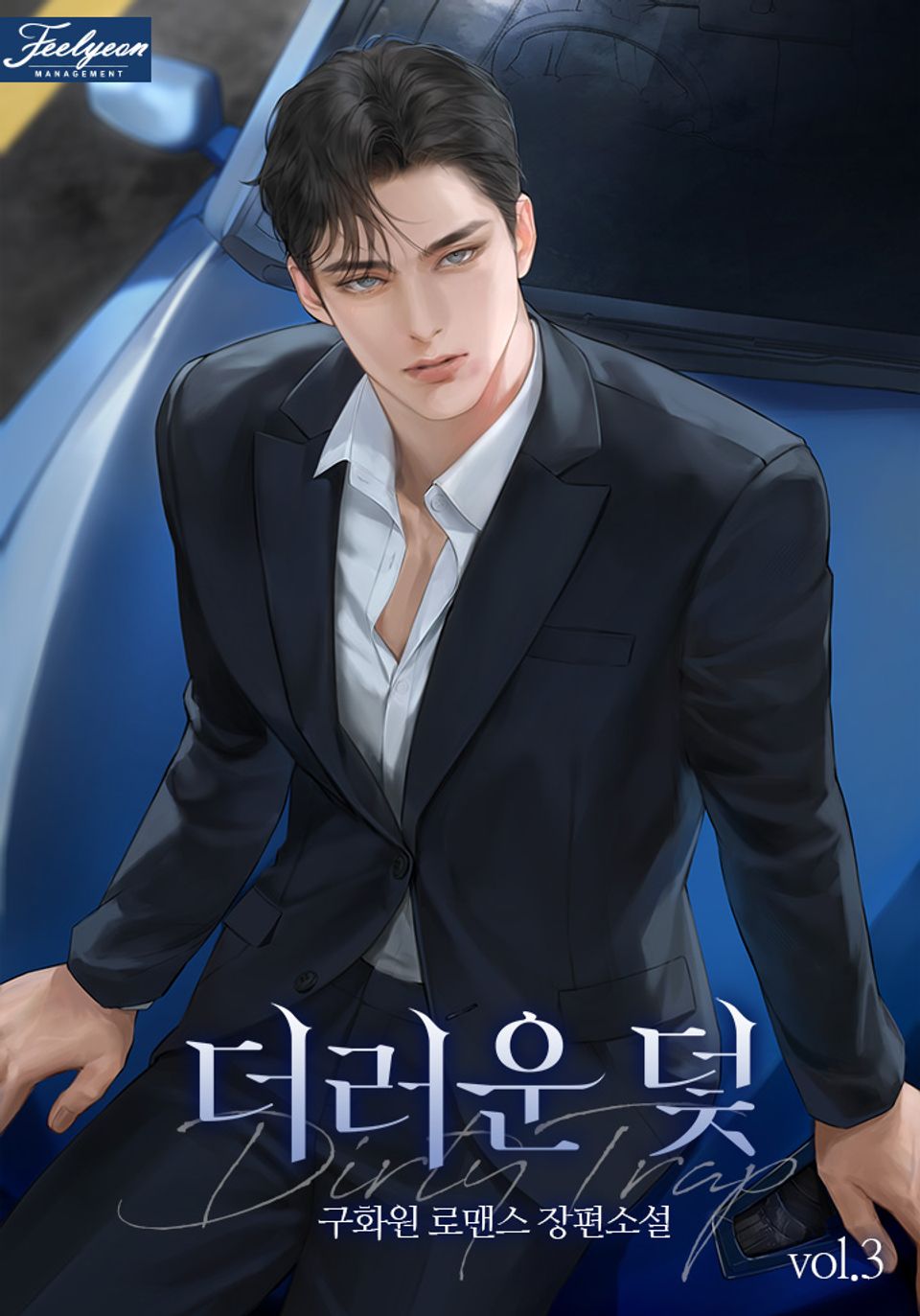 더러운 덫 3권 (완결)