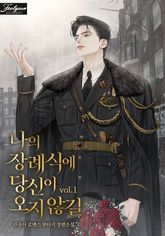 나의 장례식에 당신이 오지 않길 표지 이미지