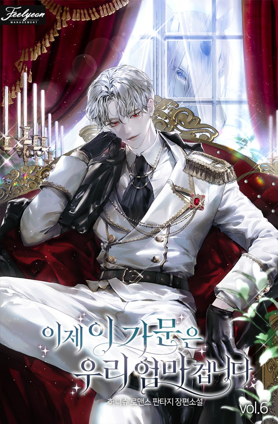 이제 이 가문은 우리 엄마 겁니다 6권