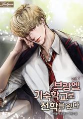 브랑엘 기숙학교로 전학을 왔다 표지 이미지