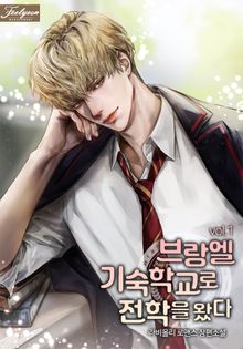 브랑엘 기숙학교로 전학을 왔다