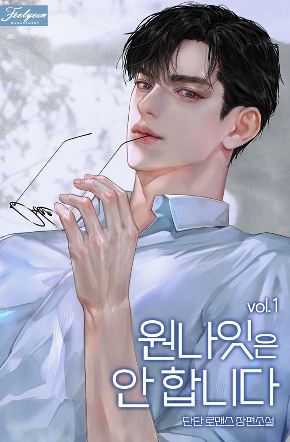 원나잇은 안 합니다 1권
