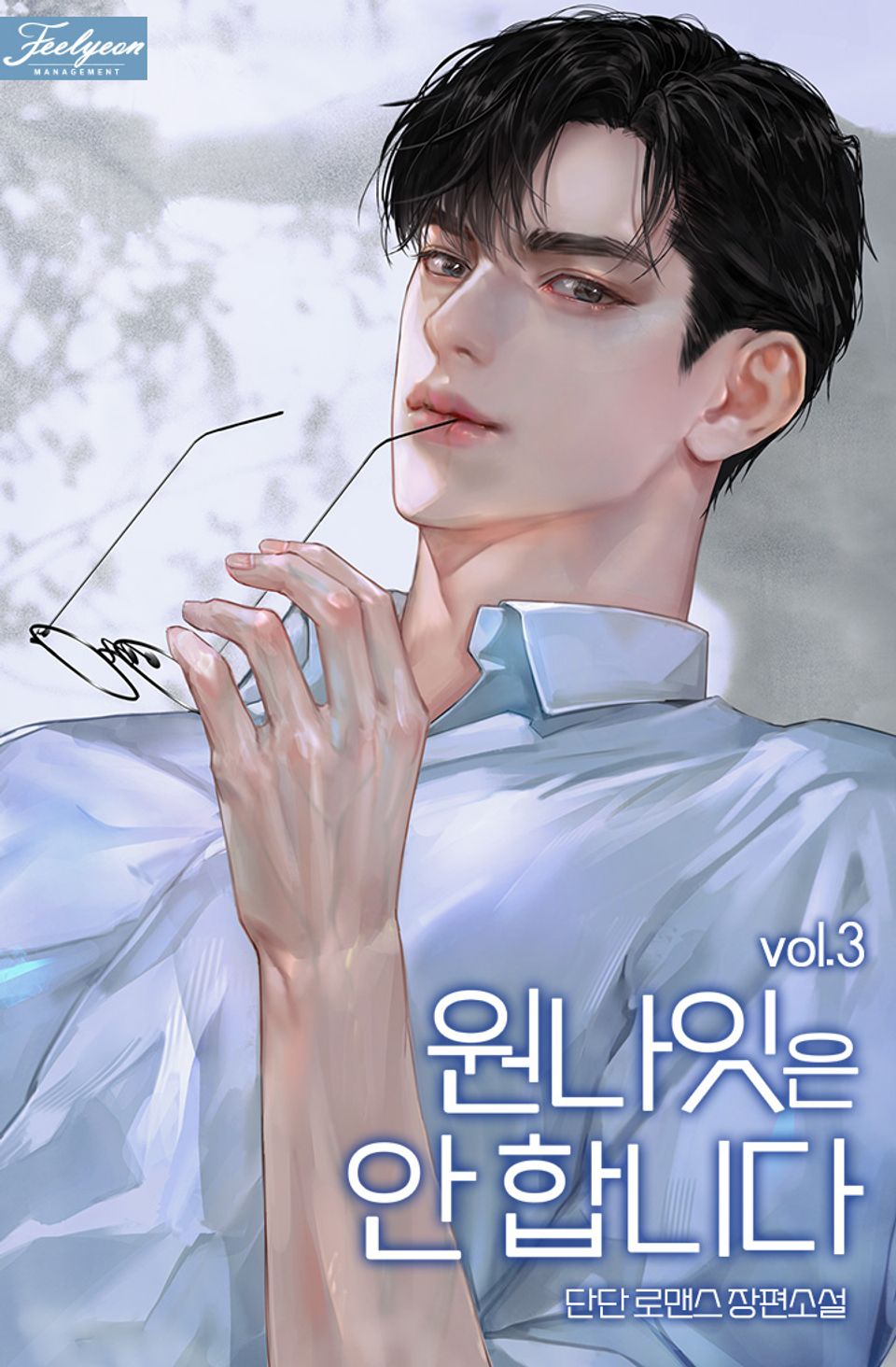 원나잇은 안 합니다 3권