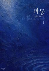 파동 1권