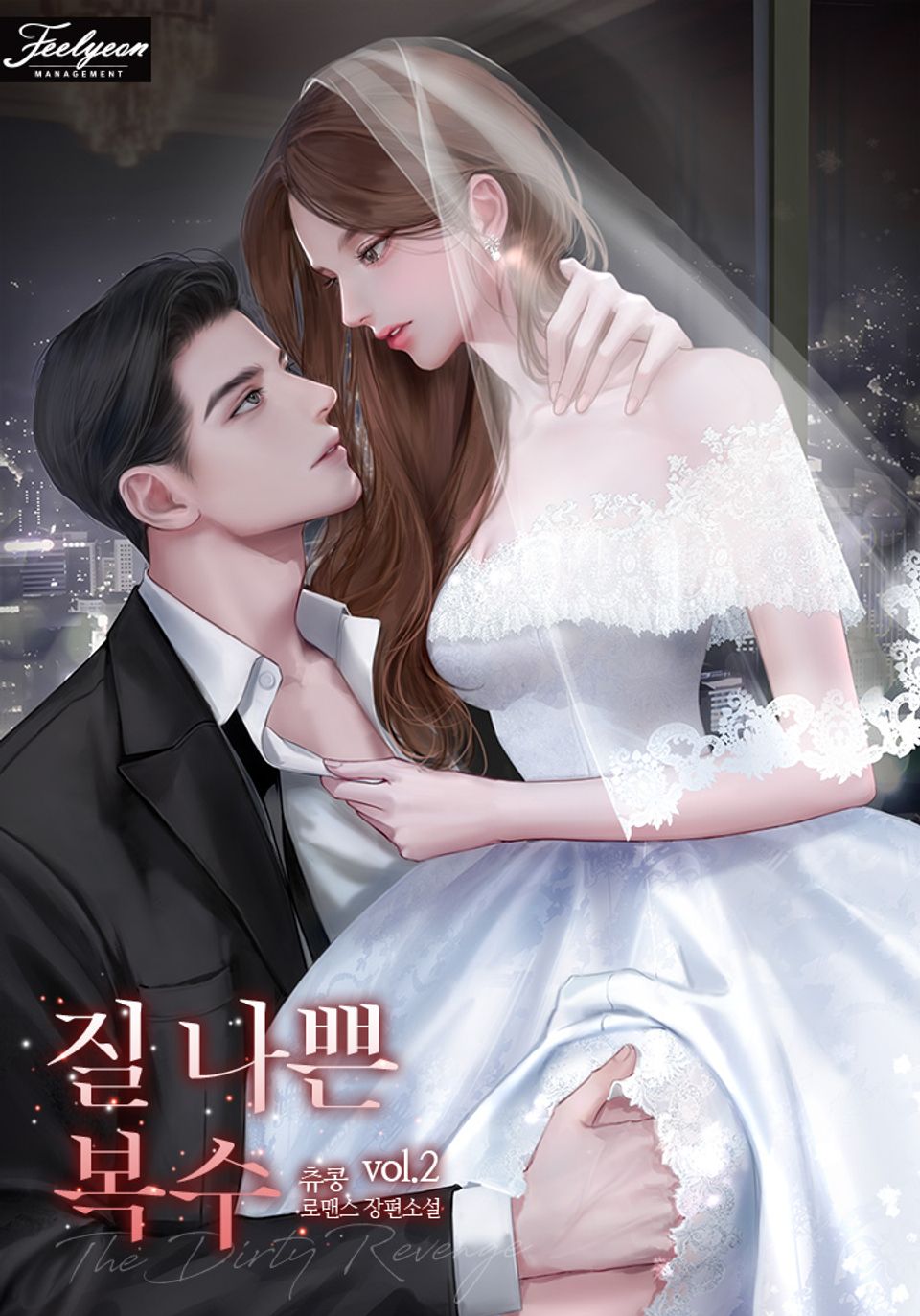 질 나쁜 복수 2권