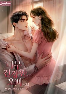 너무 건강한 오빠