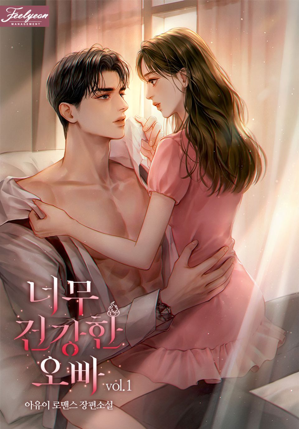 너무 건강한 오빠 1권