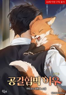 공갈협박 여우